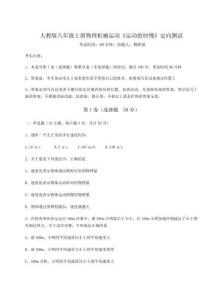 達(dá)標(biāo)測(cè)試人教版八年級(jí)上冊(cè)物理機(jī)械運(yùn)動(dòng)《運(yùn)動(dòng)的快慢》定向測(cè)試試卷（附答案詳解）