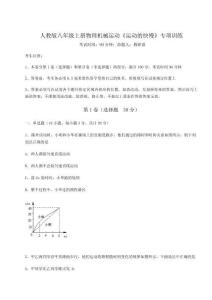 達(dá)標(biāo)測(cè)試人教版八年級(jí)上冊(cè)物理機(jī)械運(yùn)動(dòng)《運(yùn)動(dòng)的快慢》專項(xiàng)訓(xùn)練試題（含詳細(xì)解析）