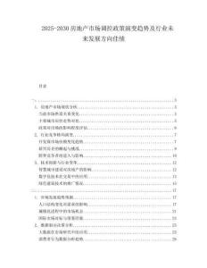 2025-2030房地產(chǎn)市場調(diào)控政策演變趨勢及行業(yè)未來發(fā)展方向佳績
