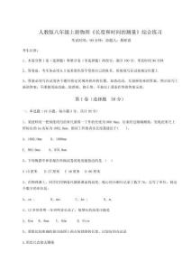 達(dá)標(biāo)測(cè)試人教版八年級(jí)上冊(cè)物理《長(zhǎng)度和時(shí)間的測(cè)量》綜合練習(xí)試卷（詳解版）