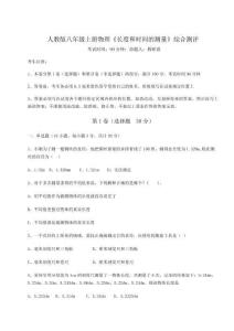 達(dá)標(biāo)測(cè)試人教版八年級(jí)上冊(cè)物理《長(zhǎng)度和時(shí)間的測(cè)量》綜合測(cè)評(píng)試卷（解析版）