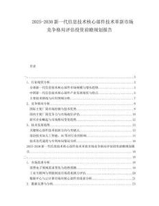 2025-2030新一代信息技術(shù)核心部件技術(shù)革新市場(chǎng)競(jìng)爭(zhēng)格局評(píng)估投資前瞻規(guī)劃報(bào)告
