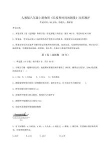 達(dá)標(biāo)測(cè)試人教版八年級(jí)上冊(cè)物理《長(zhǎng)度和時(shí)間的測(cè)量》同步測(cè)評(píng)試卷（含答案詳解）