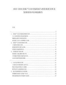 2025-2030房地產(chǎn)行業(yè)市場需求與供給現(xiàn)狀分析及發(fā)展投資評估規(guī)劃報告