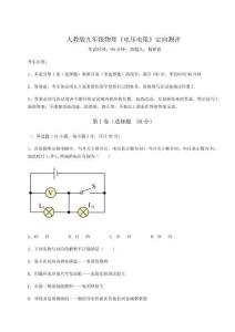 達(dá)標(biāo)測(cè)試人教版九年級(jí)物理《電壓電阻》定向測(cè)評(píng)試卷（附答案詳解）