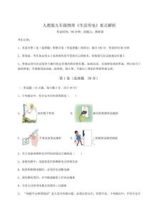 達(dá)標(biāo)測(cè)試人教版九年級(jí)物理《生活用電》重點(diǎn)解析試卷（含答案詳解版）