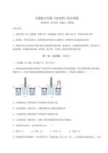 達(dá)標(biāo)測(cè)試人教版九年級(jí)《電功率》綜合訓(xùn)練試卷（含答案詳解）