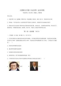 達(dá)標(biāo)測(cè)試人教版九年級(jí)《電功率》定向訓(xùn)練試題（含詳細(xì)解析）