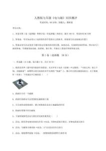 達(dá)標(biāo)測試人教版九年級《電與磁》同步測評試卷