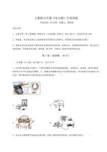 達(dá)標(biāo)測試人教版九年級《電與磁》專項訓(xùn)練試卷（含答案詳解版）