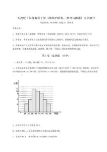 達(dá)標(biāo)測試人教版7年級數(shù)學(xué)下冊《數(shù)據(jù)的收集、整理與描述》專項測評試卷（含答案詳解）