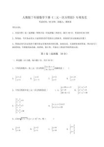 達(dá)標(biāo)測試人教版7年級數(shù)學(xué)下冊《二元一次方程組》專項攻克試題（含詳解）