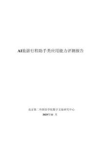 【北京第二外國語學院】2025年AI旅游行程助手類產(chǎn)品能力評測報告