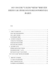 2025-2030房地產行業(yè)房地產城房地產城城市更新放緩房價上漲主要因素分析評估規(guī)劃分析明確指導意見推動報告