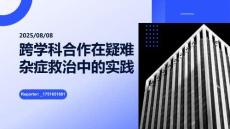 跨學科合作在疑難雜癥救治中的實踐