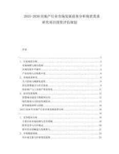 2025-2030房地產行業(yè)市場發(fā)展前景分析現(xiàn)狀需求研究項目投資評估規(guī)劃