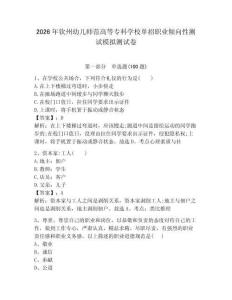 2026年欽州幼兒師范高等?？茖W(xué)校單招職業(yè)傾向性測(cè)試模擬測(cè)試卷帶答案解析