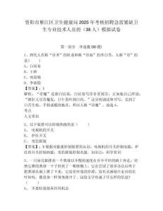 資陽市雁江區(qū)衛(wèi)生健康局2025年考核招聘急需緊缺衛(wèi)生專業(yè)技術(shù)人員的（38人）模擬試卷附答案詳解（考試