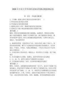 2026年開封大學單招職業傾向性測試模擬測試卷附答案解析