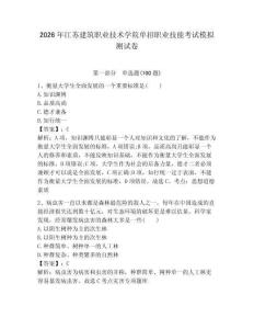 2026年江蘇建筑職業技術學院單招職業技能考試模擬測試卷帶答案解析