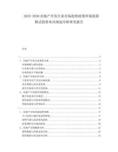 2025-2030房地產(chǎn)開(kāi)發(fā)行業(yè)市場(chǎng)趨勢(shì)政策環(huán)境創(chuàng)新模式投資布局規(guī)劃分析研究報(bào)告