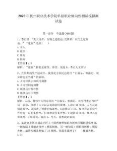 2026年撫州職業(yè)技術(shù)學(xué)院?jiǎn)握新殬I(yè)傾向性測(cè)試模擬測(cè)試卷帶答案解析