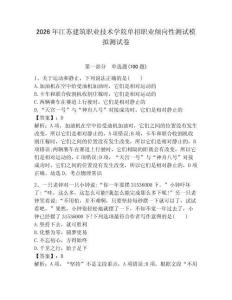 2026年江蘇建筑職業技術學院單招職業傾向性測試模擬測試卷附答案解析