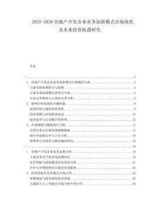 2025-2030房地產(chǎn)開(kāi)發(fā)企業(yè)業(yè)務(wù)創(chuàng)新模式市場(chǎng)現(xiàn)狀及未來(lái)投資機(jī)遇研究