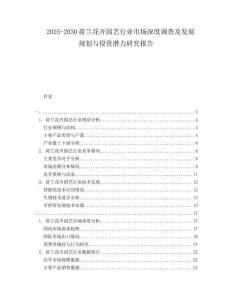 2025-2030荷蘭花卉園藝行業(yè)市場深度調(diào)查及發(fā)展規(guī)劃與投資潛力研究報告