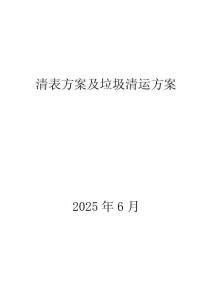 清表方案及垃圾清運(yùn)方案