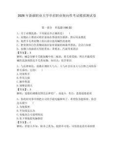 2026年新疆職業(yè)大學(xué)單招職業(yè)傾向性考試模擬測(cè)試卷帶答案解析