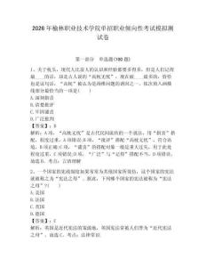 2026年榆林職業(yè)技術(shù)學(xué)院?jiǎn)握新殬I(yè)傾向性考試模擬測(cè)試卷帶答案解析