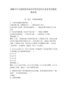 2026年江蘇建筑職業技術學院單招綜合素質考試模擬測試卷附答案解析