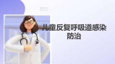 兒童反復(fù)呼吸道感染防治