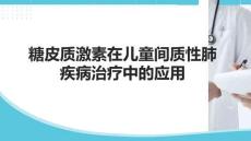 糖皮質(zhì)激素在兒童間質(zhì)性肺疾病治療中的應(yīng)用