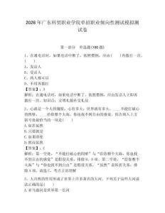2026年廣東科貿(mào)職業(yè)學院單招職業(yè)傾向性測試模擬測試卷附答案解析