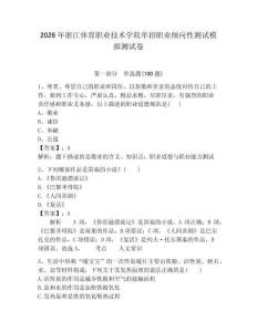 2026年浙江體育職業(yè)技術學院單招職業(yè)傾向性測試模擬測試卷帶答案解析