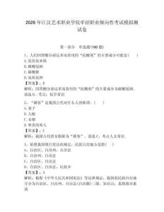 2026年江漢藝術職業(yè)學院單招職業(yè)傾向性考試模擬測試卷帶答案解析