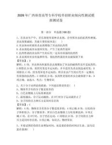 2026年廣西體育高等專科學校單招職業傾向性測試模擬測試卷帶答案解析