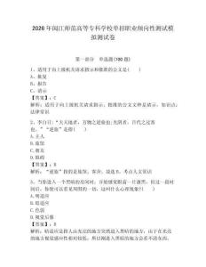 2026年閩江師范高等?？茖W校單招職業(yè)傾向性測試模擬測試卷帶答案解析