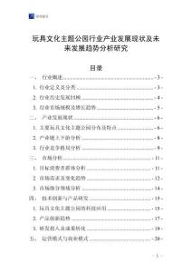 玩具文化主題公園行業(yè)產(chǎn)業(yè)發(fā)展現(xiàn)狀及未來發(fā)展趨勢分析研究