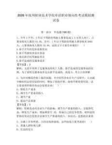 2026年撫州職業(yè)技術(shù)學(xué)院?jiǎn)握新殬I(yè)傾向性考試模擬測(cè)試卷附答案解析