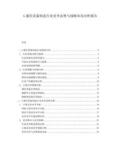 G通信設(shè)備制造行業(yè)競爭態(tài)勢與戰(zhàn)略布局分析報告
