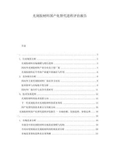 光刻膠材料國產(chǎn)化替代進程評估報告