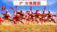 《安塞腰鼓》上課課件