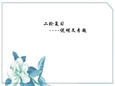 九年級(jí)語文學(xué)科二輪復(fù)習(xí)說明文專題課件