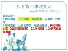九年級(jí)語文學(xué)科一輪復(fù)習(xí)八年級(jí)下冊(cè)基礎(chǔ)知識(shí)課件