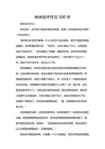 納米技術(shù)作文500字