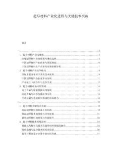 超導(dǎo)材料產(chǎn)業(yè)化進(jìn)程與關(guān)鍵技術(shù)突破