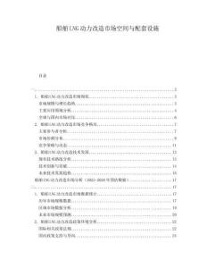 船舶LNG動力改造市場空間與配套設(shè)施